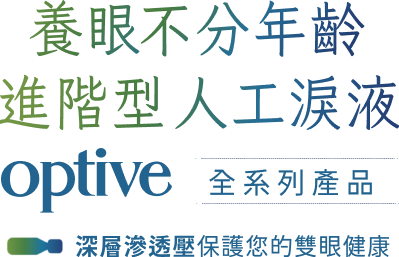 養眼不分年齡-進階型人工淚液optive全系列產品