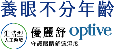 養眼不分年齡-進階型人工淚液-優麗舒optive